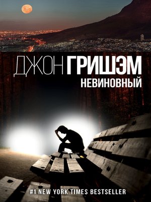 cover image of Невиновный